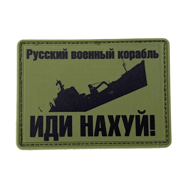 Патч «Руський військовий корабель, ІДИ НАХ*Й»