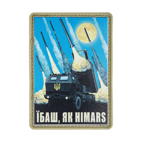 Патч «Їбаш, як HIMARS»