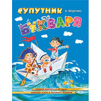 Спутник букваря мягкая обкл. В.Федиенко изд-во Школа 32стр 260*200мм