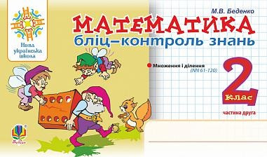 Математика 2 кл Бліц-контроль у 2-х ч. Ч. 2   в комплекті