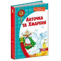 Детский бестселлер: Латочка и облачко София Прокофьева изд-во Школа