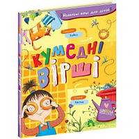 Кумедні вірші для дітей  автор Грицько Бойко вид-во Школа  220*170мм тверда палітурка 80ст укр.