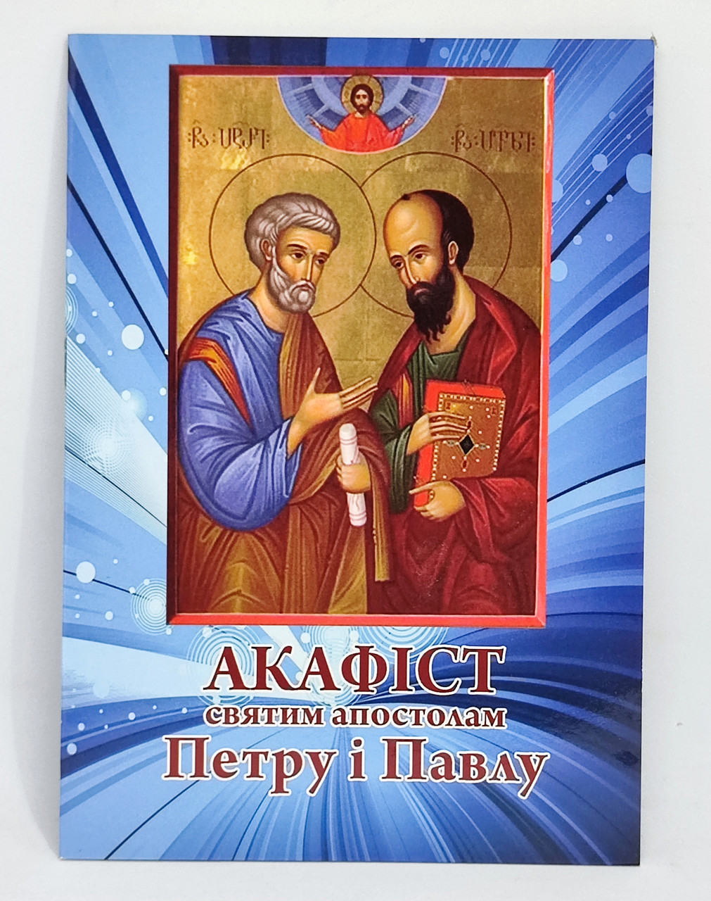 Акафіст св. апостолам Петру і Павлу