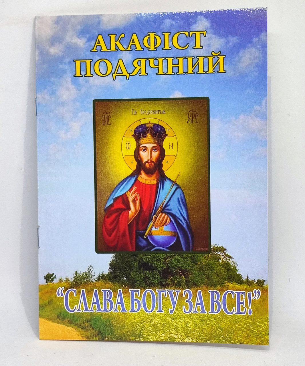 Акафіст подячний «Слава Богу за все».