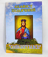 Акафіст подячний «Слава Богу за все».