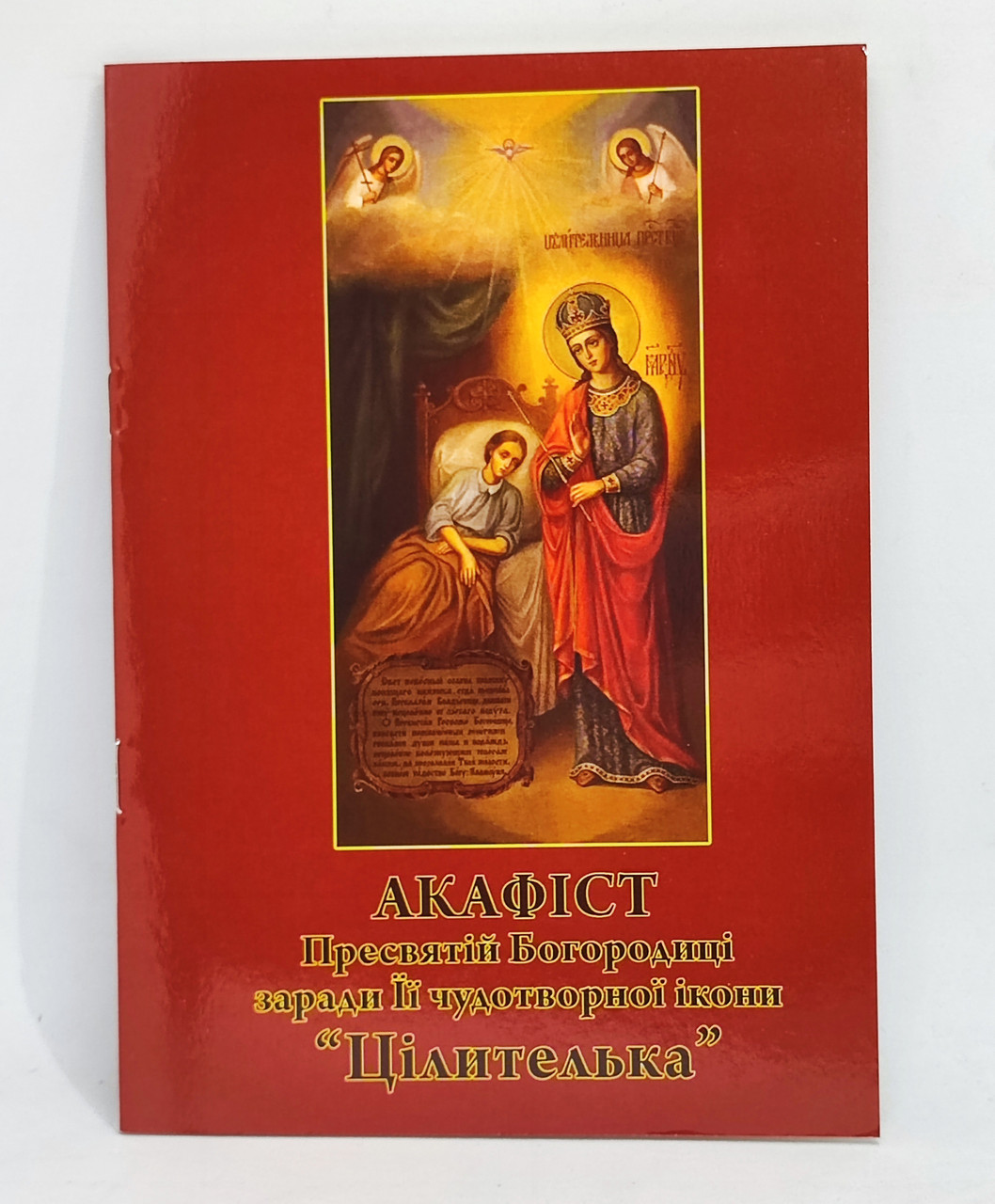 Акафіст до Богородиці «Цілителька» Історія ікони