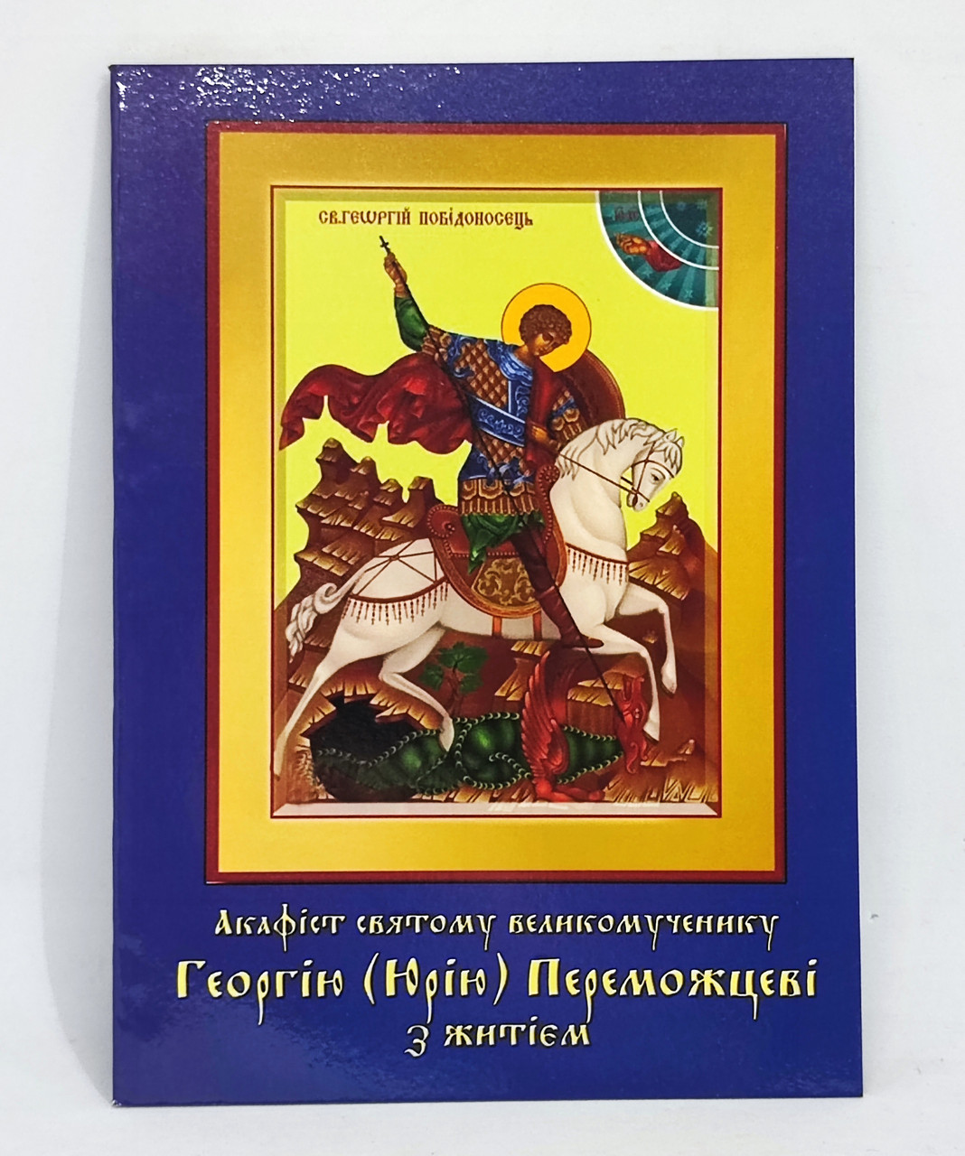 Акафіст Георгію (Юрію) Переможцеві з житієм