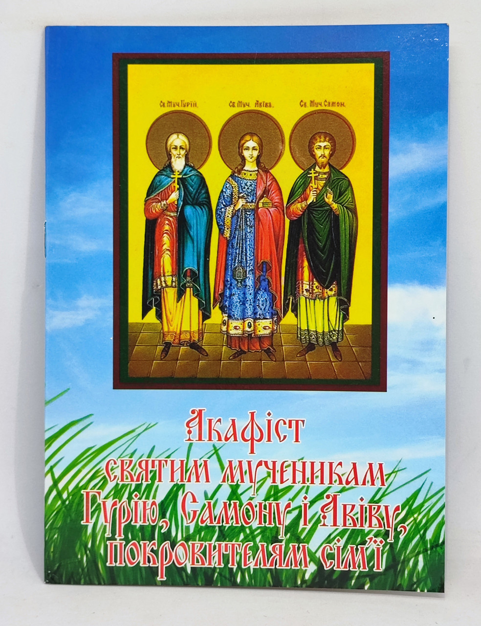 Акафіст Гурію, Самону, Авіву, покровителям сім’ї. Житіє