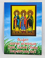 Акафіст Гурію, Самону, Авіву, покровителям сім’ї. Житіє