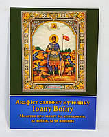 Акафіст святому Іоану Воїну чудотворцю.