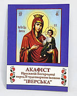 Акафіст Богородиці перед Її Іверською іконою