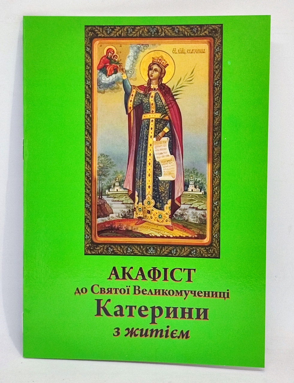 Акафіст до вмч. Катерини. Житіє
