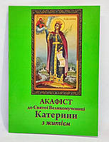 Акафіст до вмч. Катерини. Житіє