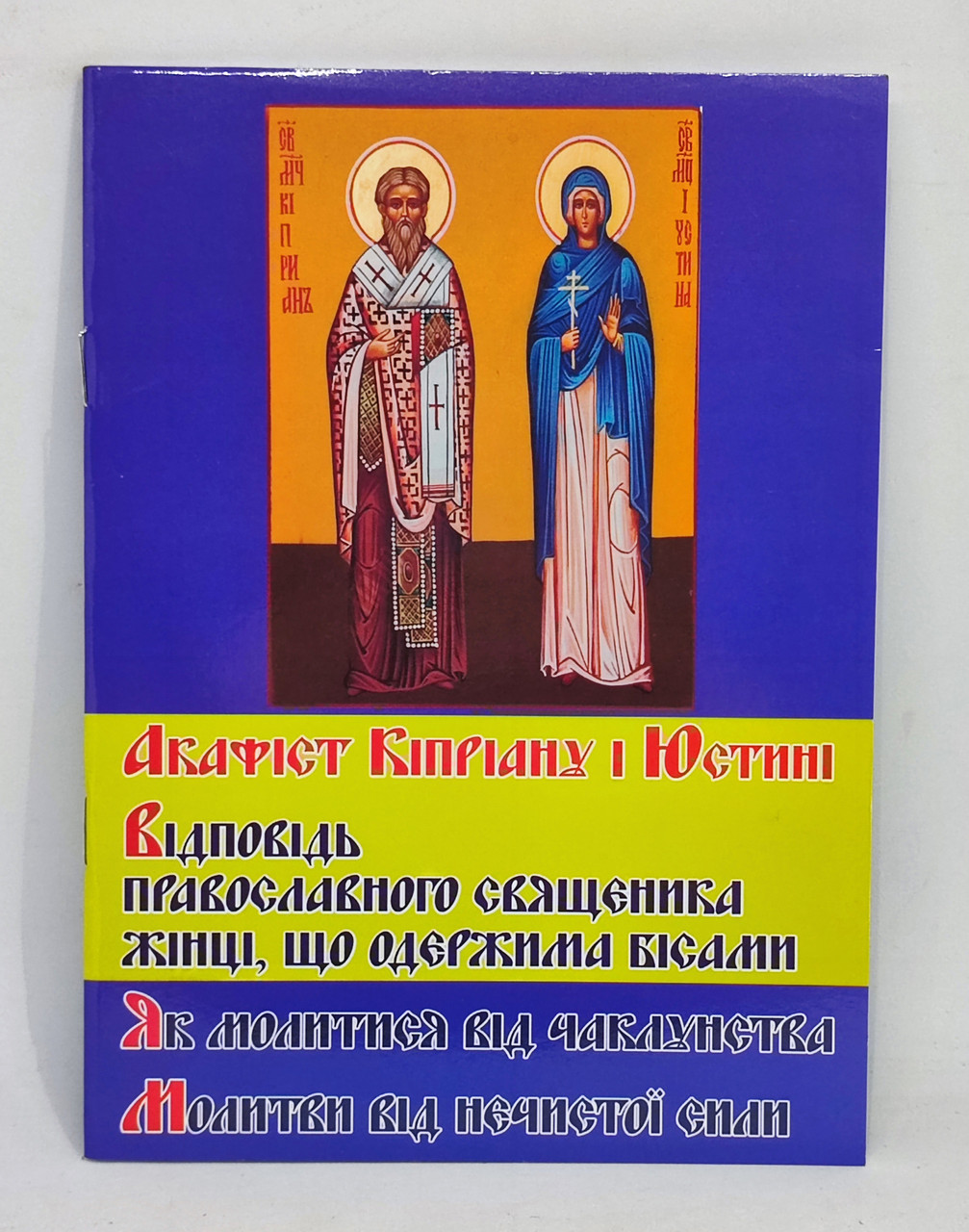 Акафіст до Кіпріана і Юстини. Відповідь православного священика жінці, одержимій бісами.