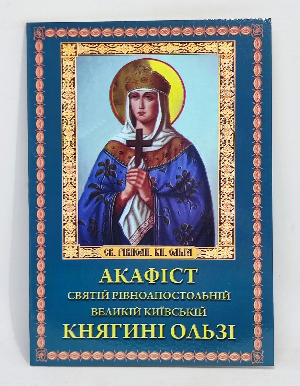Акафіст до св. рівноап. княгині Ольги (з життєписом)