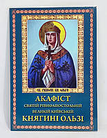 Акафіст до св. рівноап. княгині Ольги (з життєписом)