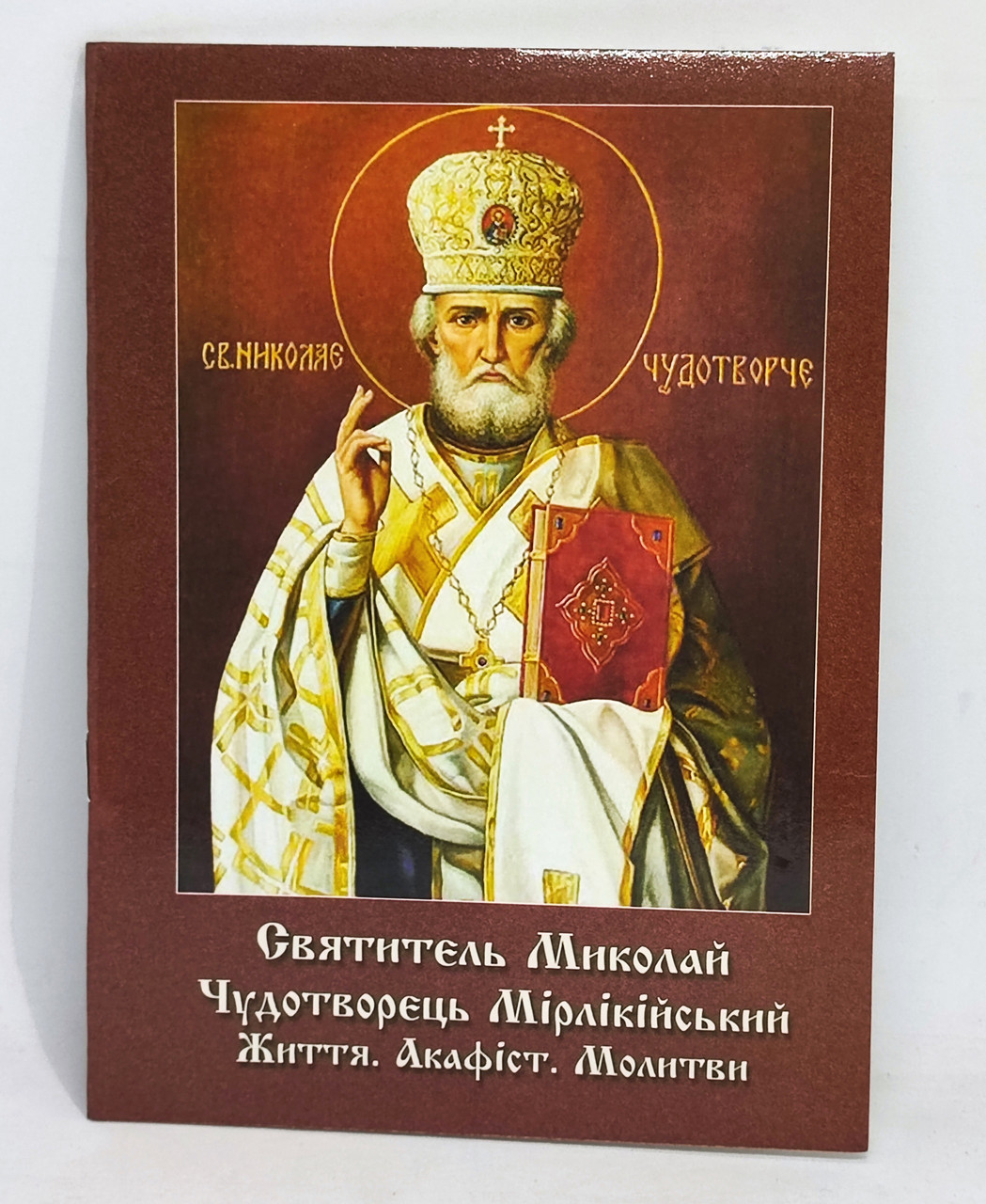 Акафіст святителю Миколаю з житієм.