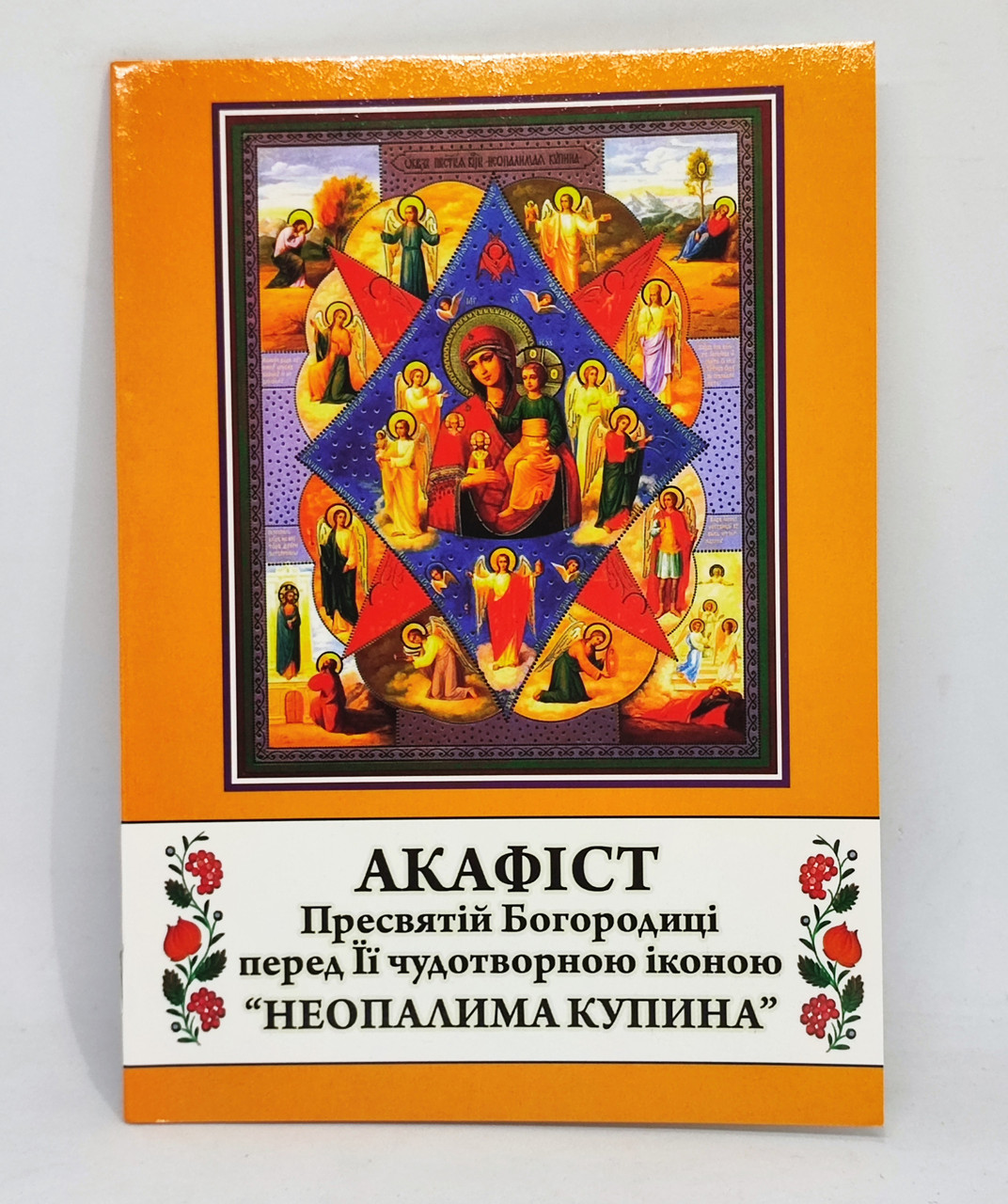 Акафіст до Богородиці “Неопалима Купина”
