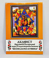 Акафіст до Богородиці “Неопалима Купина”