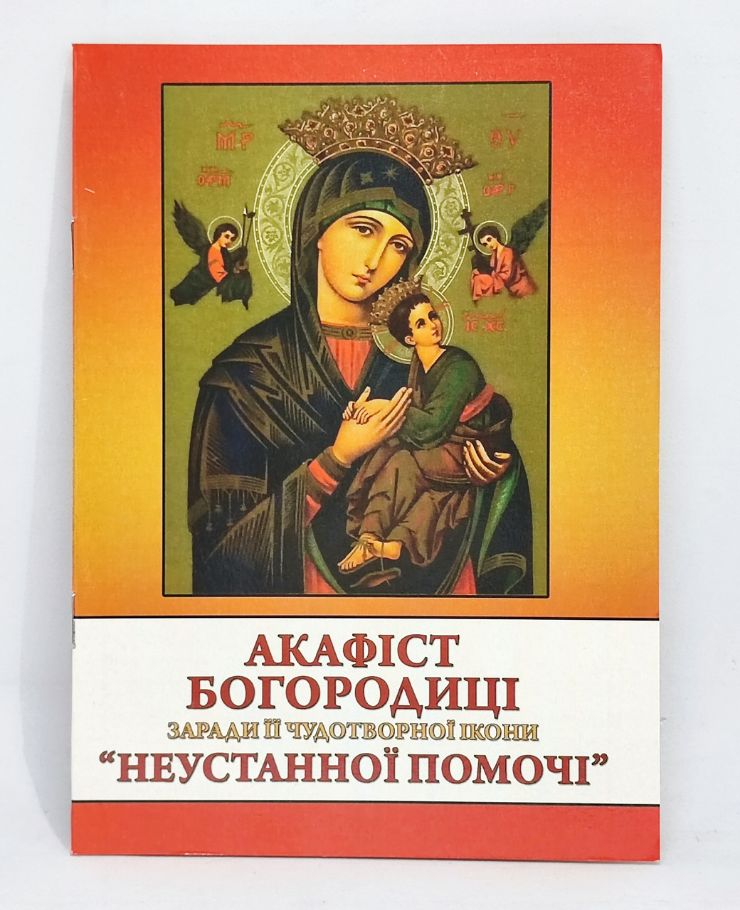 Акафіст до Богородиці «Неустанної Помочі»