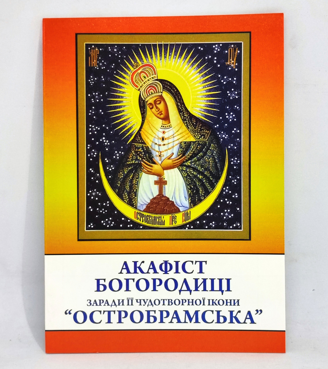 Акафіст до Богородиці «Остробрамська»