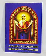 Акафіст Покрові Пресвятої Богородиці