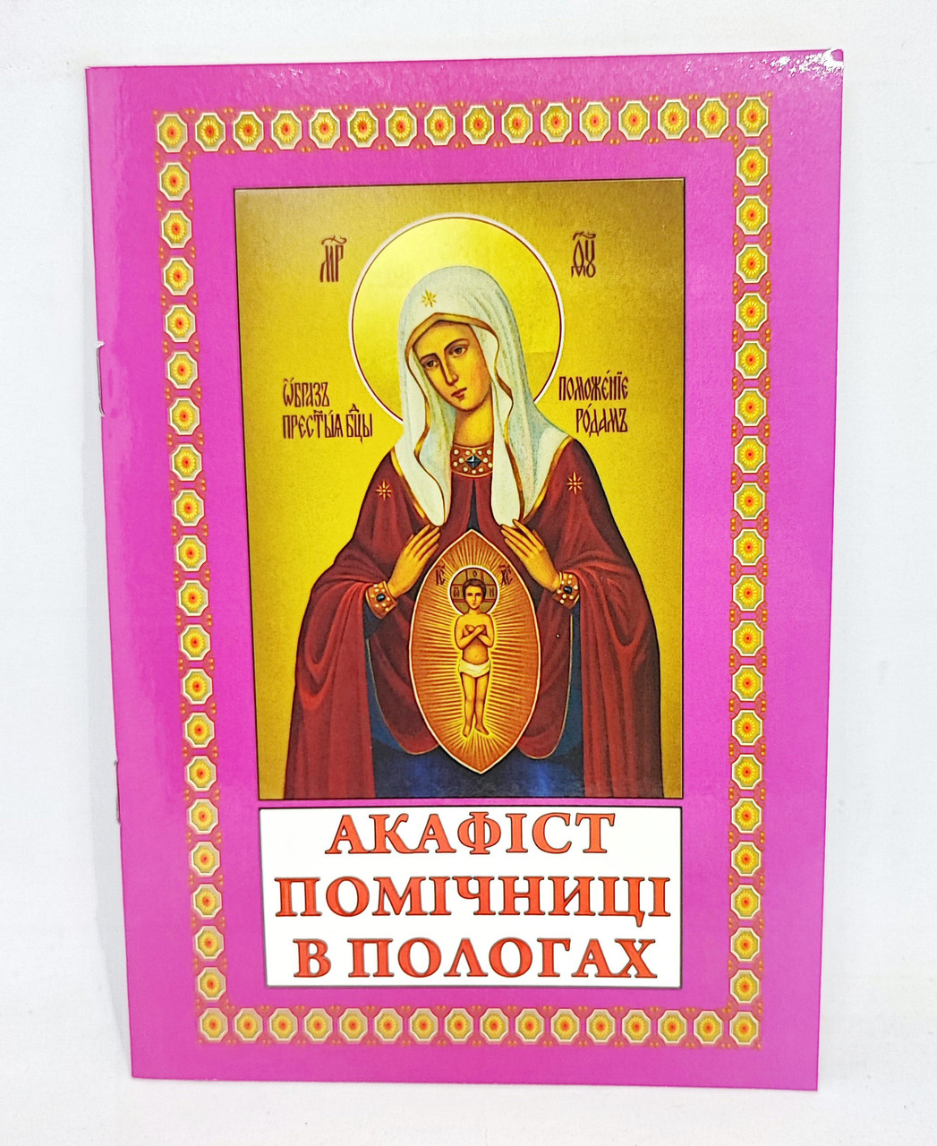 Акафіст до Богородиці «Помічниці в пологах».