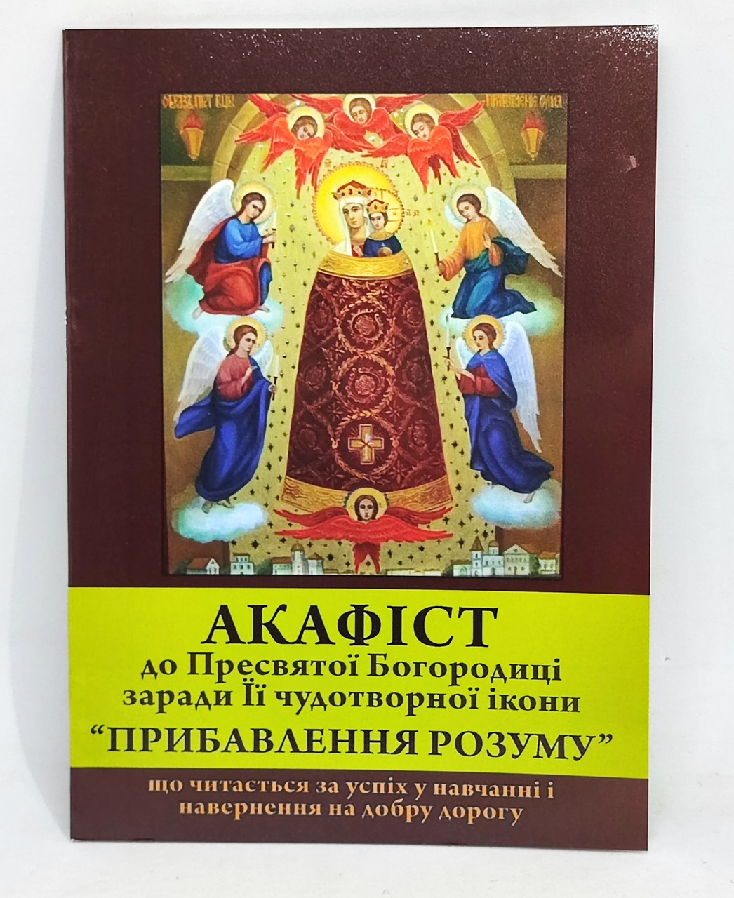 Акафіст до Богородиці «Прибавлення розуму» Історія ікони