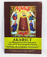 Акафист к Богородице «Прибавление разума» История иконы (укр. язык)