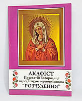 Акафист Богородицы перед Ее чудотворной иконой "Умиление" (укр. язык)