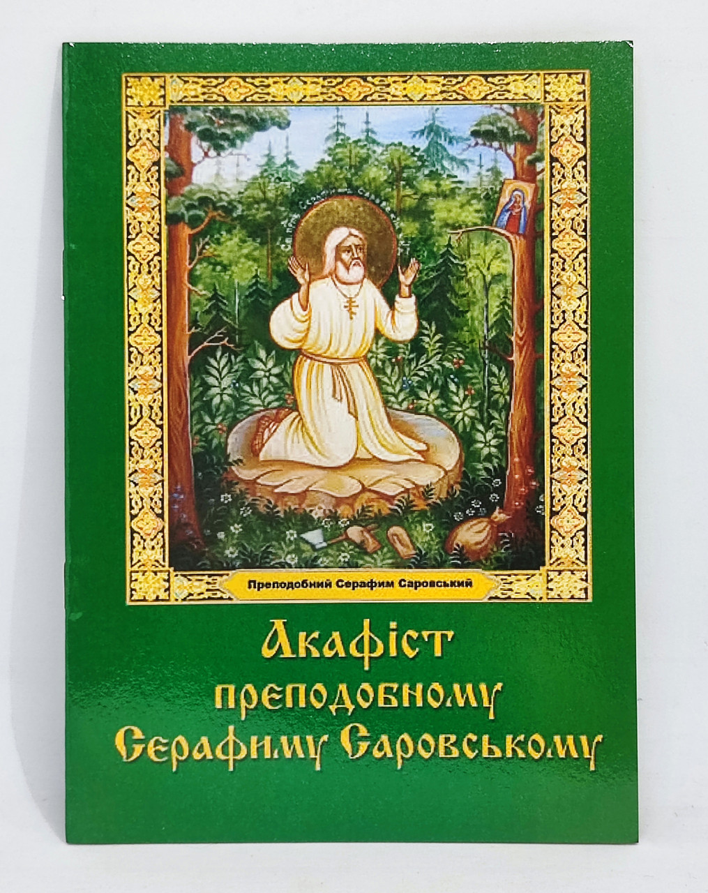Акафіст Серафиму Саровському