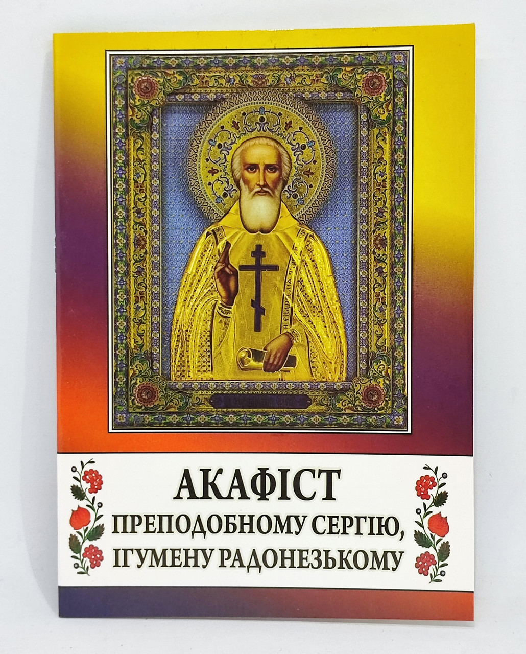 Акафіст прп. Сергію Радонезькому