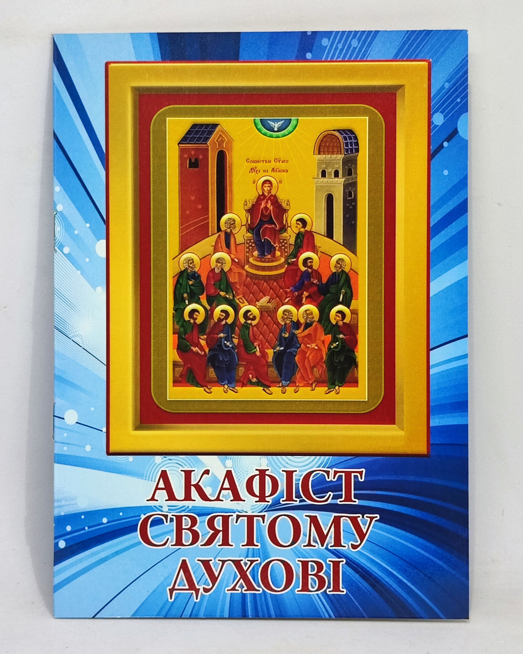Акафіст Святому Духові