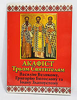 Акафист Трем Святителям: Василию Великому, Григорию Богослову и Иоанну Златоустому (укр. язык)