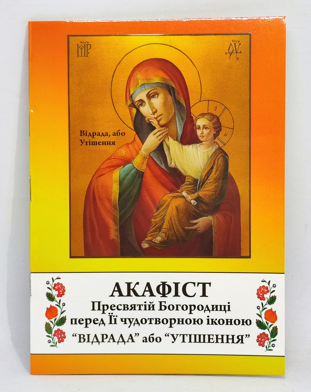 Акафіст до Богородиці “Відрада”, або “Утішення”