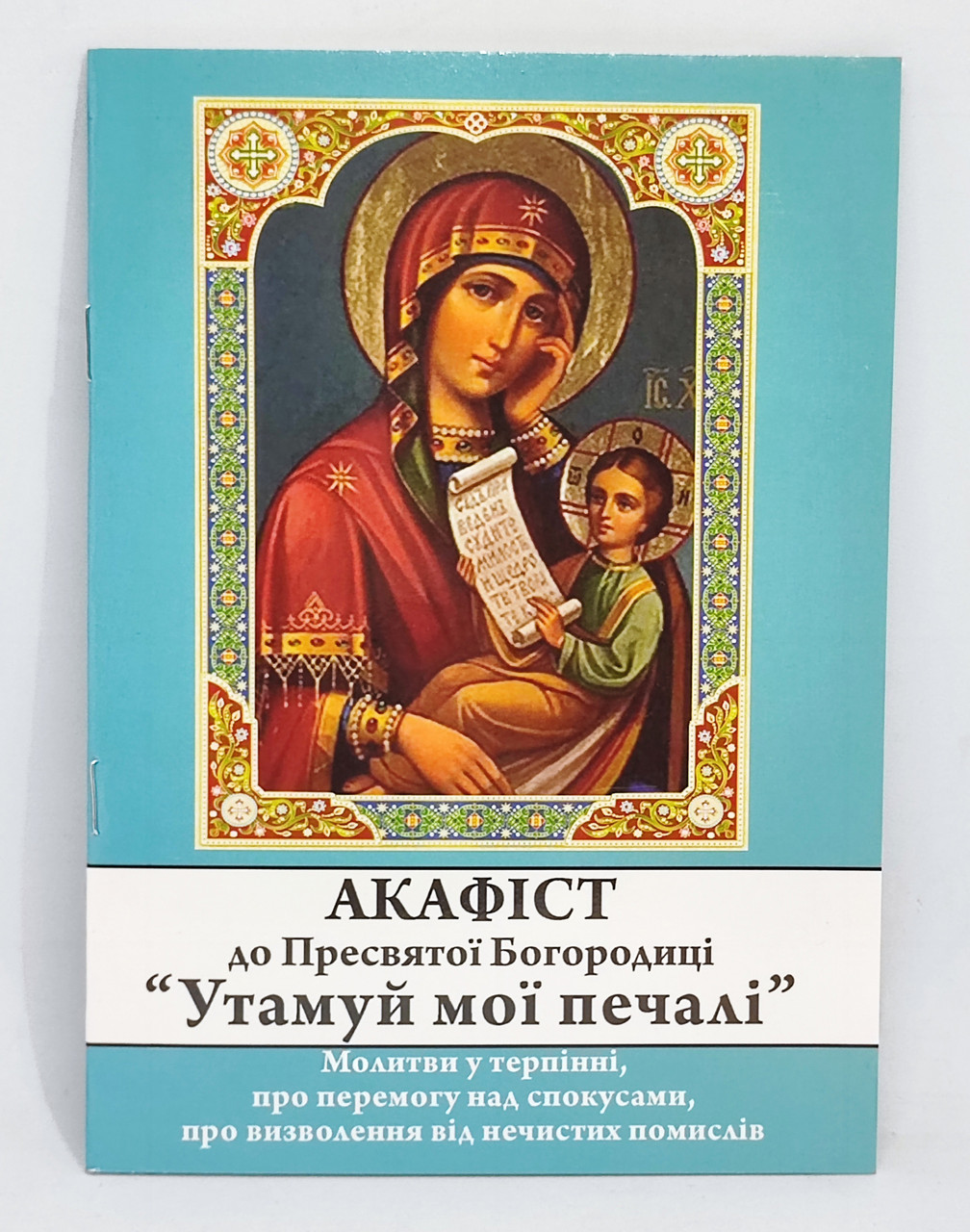 Акафіст до Богородиці «Утамуй мої печалі»