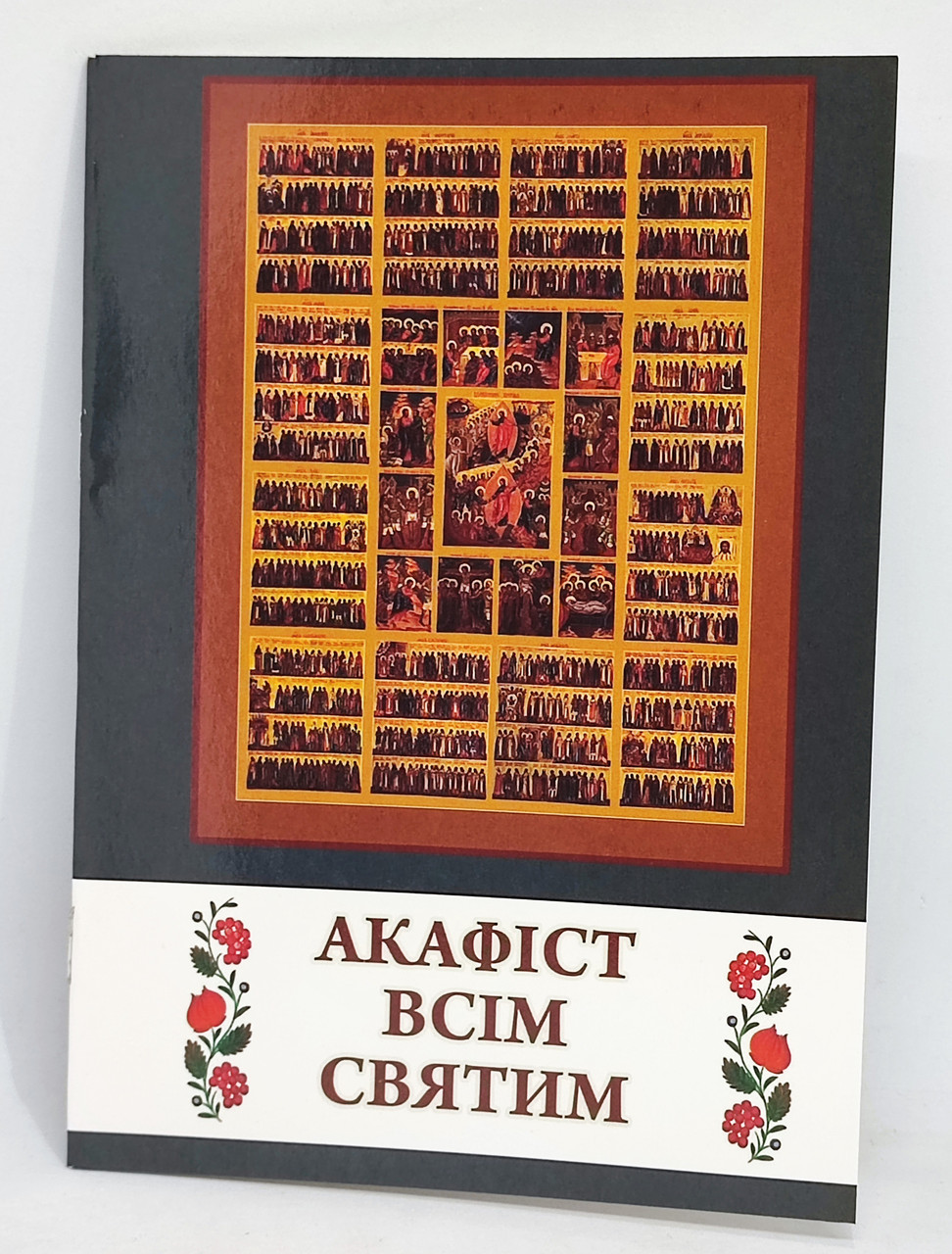 Акафіст всім святим