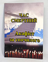 Акафист за усопшего. Время смертное (укр. язык)