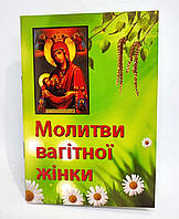 Молитви вагітної жінки