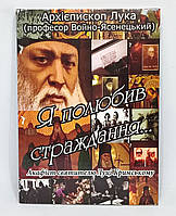 Акафист. Архиеп. Лука (Войно-Ясенецкий). «Я полюбил страдание» (укр. язык)