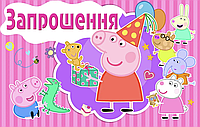 Запрошення на дитячий день народження, Свинка Пеппа, 1 шт.
