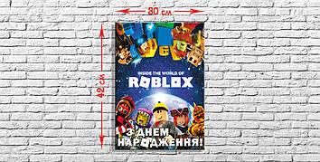 Роблокс - Плакат 42*30 см (З Днем Народження!)