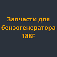 Запчастини для бензогенератора 188F