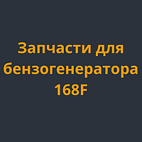 Запчастини для бензогенератора 168F