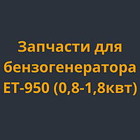 Запчастини для бензогенератора ЕТ-950 (0,8-1,8 квт).