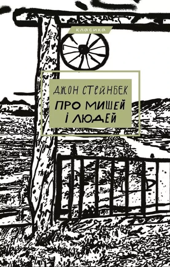 Про мишей і людей - Джон Стейнбек