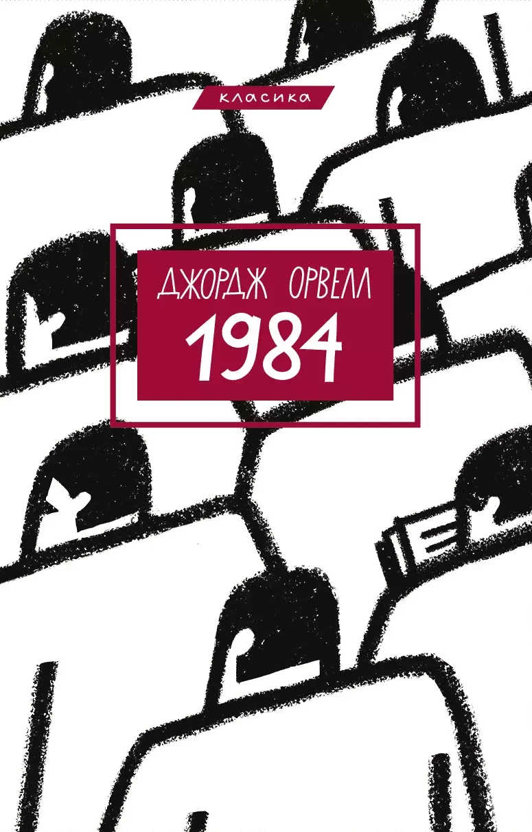 1984 - Джордж Орвелл