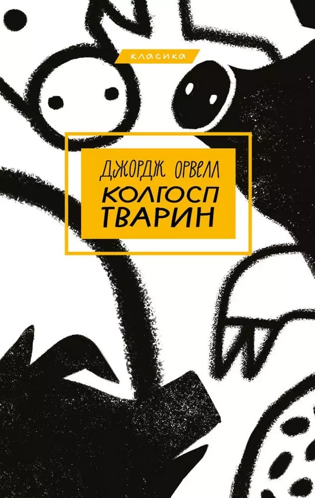 Колгосп тварин - Джордж Орвелл