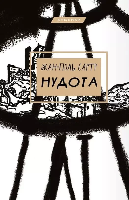 Нудота Жан-Поль Сартр