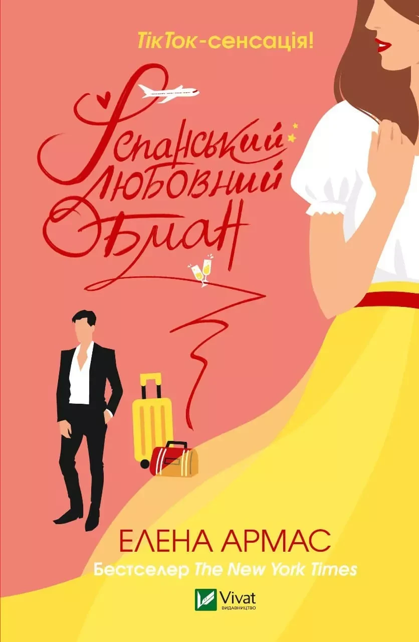 Іспанський Любовний Обман - Елена Армас